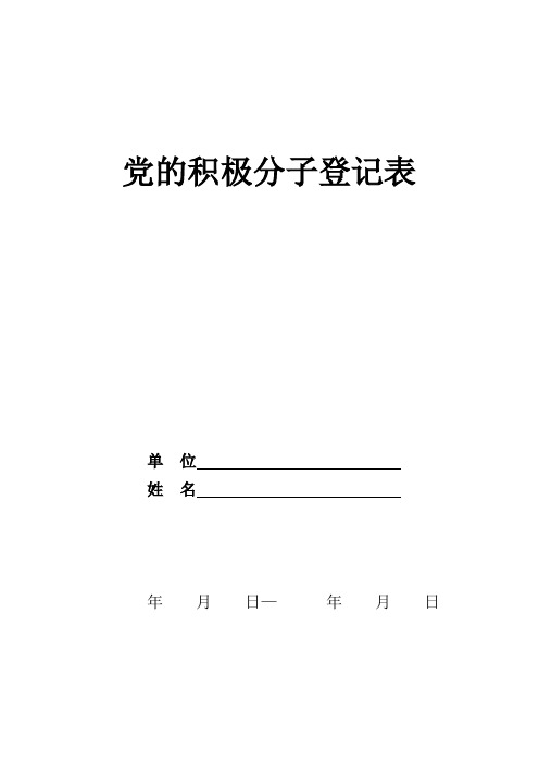 入党积极分子登记表(模板)