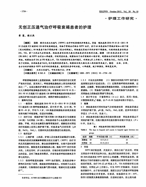 无创正压通气治疗呼吸衰竭患者的护理