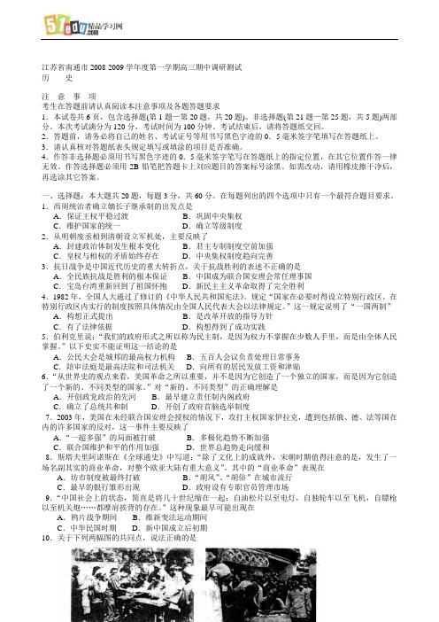 江苏省南通市2008-2009学年度第一学期高三期中调研测试历史试题