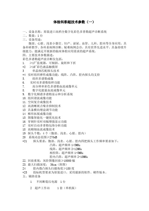 体检科彩超技术参数(一)