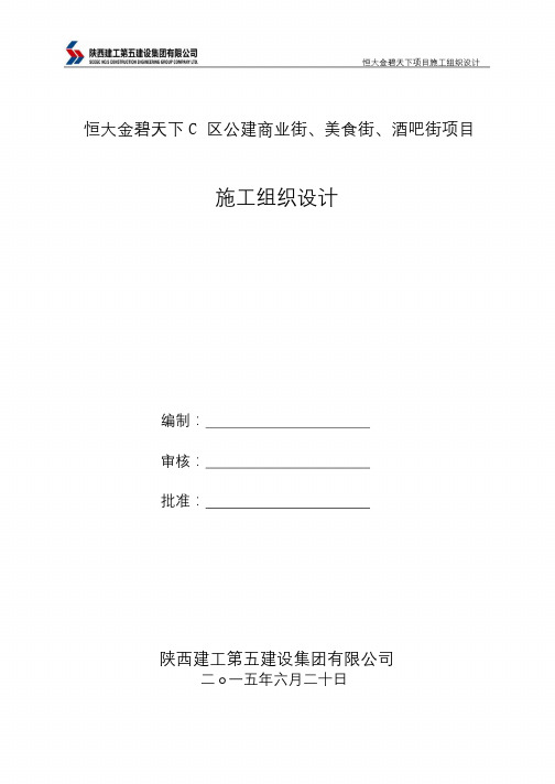 070.恒大金碧天下施工组织设计(123P)