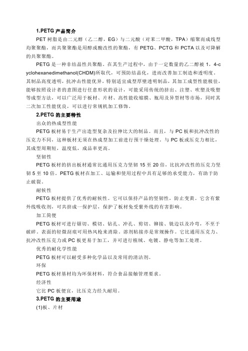 PETG产品性能简介及加工方法实际应用