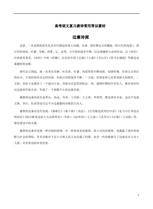 高考语文复习唐诗常用常识素材《边塞诗派》