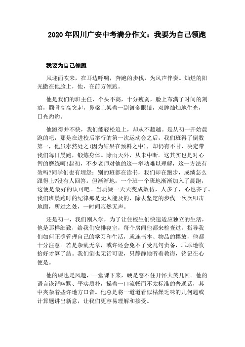 2020年四川广安中考满分作文：我要为自己领跑