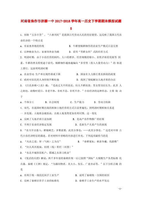河南省焦作市济源一中高一历史下学期期末模拟试题5
