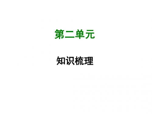 七年级语文上册第二单元知识梳理PPT课件 人教版 (共44张PPT)