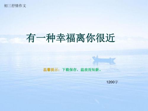 初三抒情作文《有一种幸福离你很近》1200字(总14页PPT)