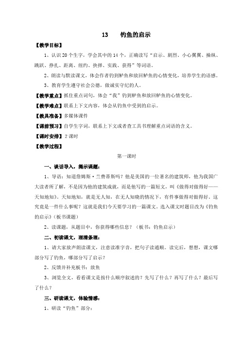 13    钓鱼的启示教学设计王艳平
