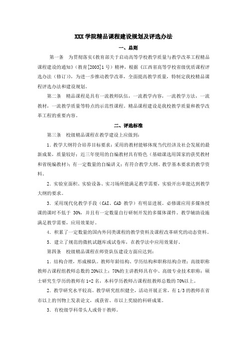 14、XX学院精品课程建设规划及评选办法