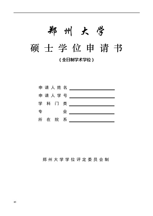 硕士学位申请书(郑州大学必读)