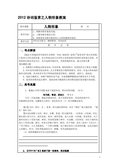 2012诗词鉴赏之人物形象导学案