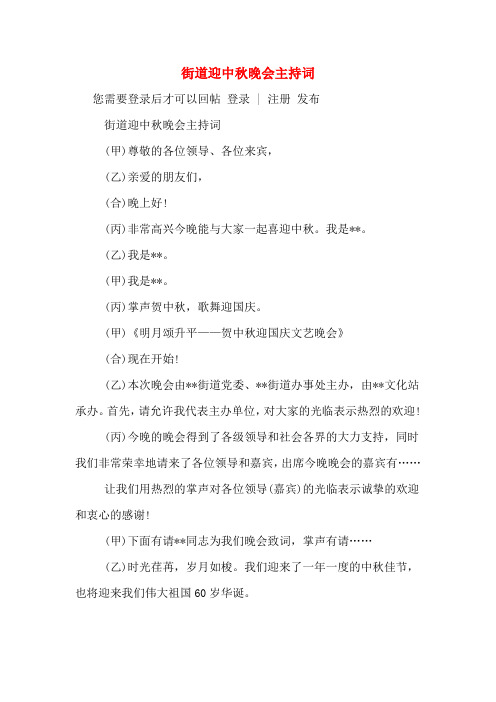 街道迎中秋晚会主持词