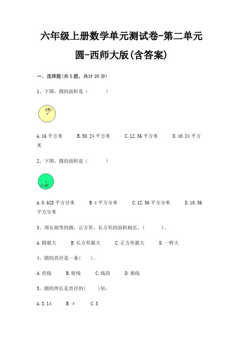 六年级上册数学单元测试卷-第二单元 圆-西师大版(含答案)