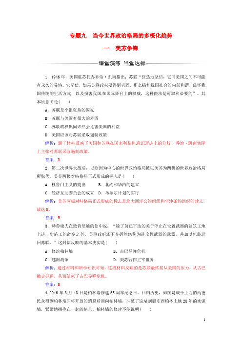 2016年秋高中历史专题九当今世界政治格局的多极化趋势一美苏争锋练习人民版必修1