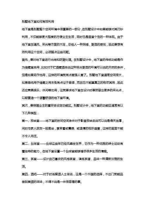 别墅地下室如何有效利用