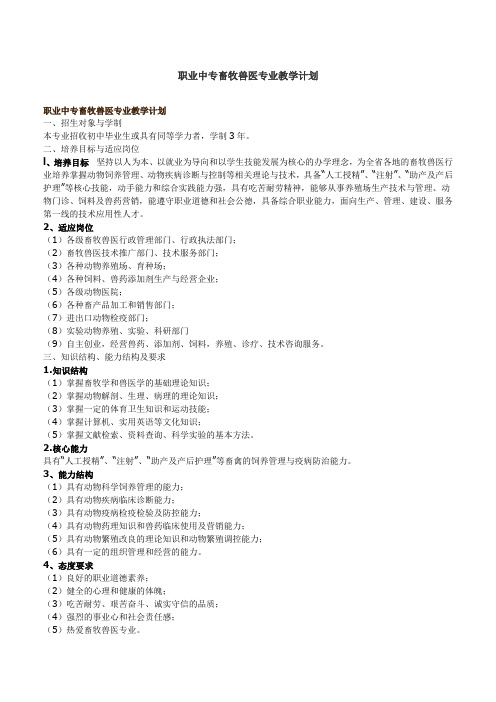 职业中专畜牧兽医的专业教学计划