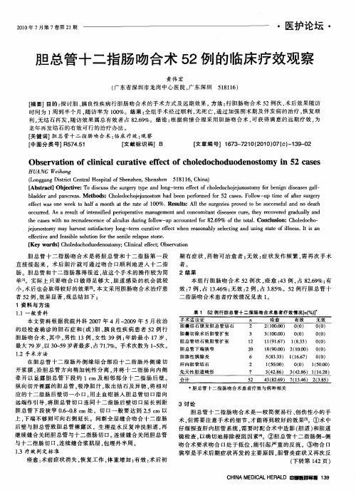 胆总管十二指肠吻合术52例的临床疗效观察