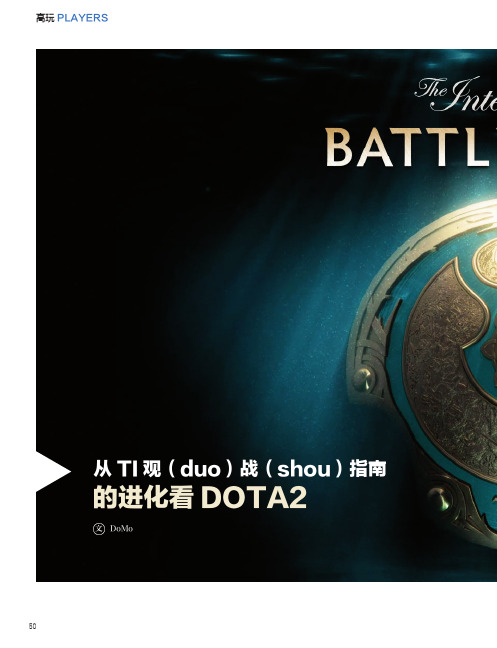 从TI观(duo)战(shou)指南的进化看DOTA2