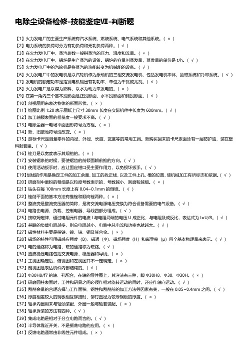 电除尘设备检修-技能鉴定Ⅶ-判断题