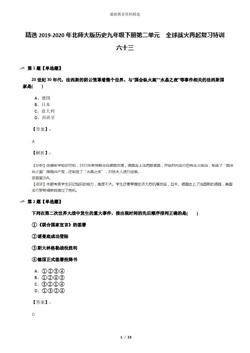 精选2019-2020年北师大版历史九年级下册第二单元  全球战火再起复习特训六十三