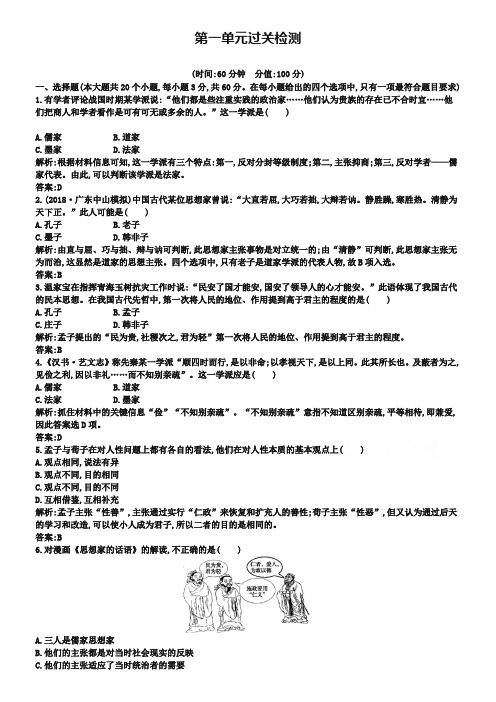 (人教版)历史必修三检测：第1单元-中国传统文化主流思想的演变(含答案)