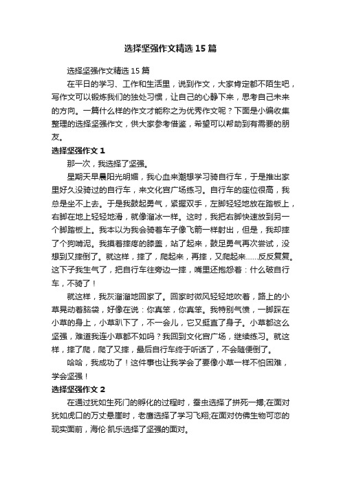 选择坚强作文精选15篇
