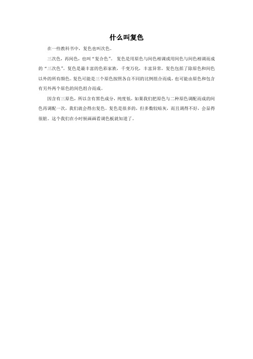 什么叫复色