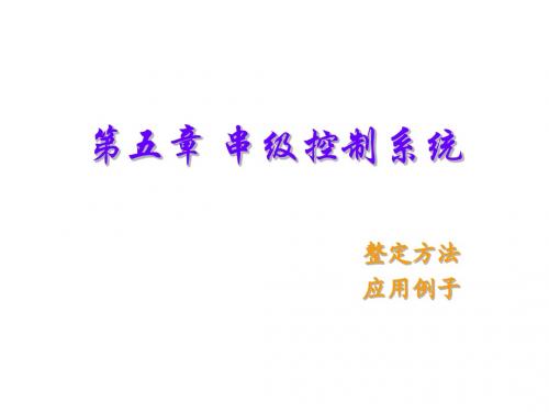 华南农业大学过程控制课件过程控制系统5-4