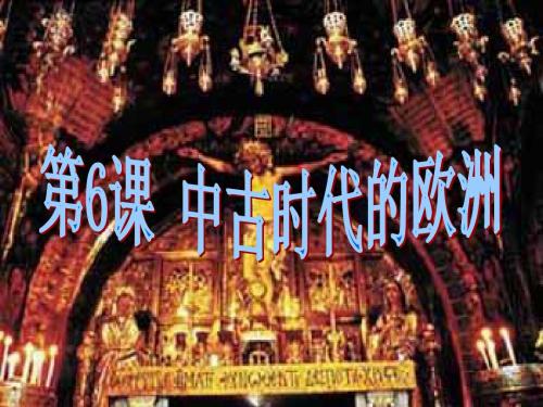 【初中历史】中古时代的欧洲PPT课件