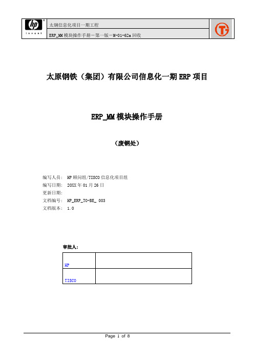 266太钢SAP实施项目_用户手册_FGC-19回收