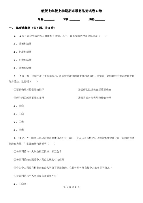 新版七年级上学期期末思想品德试卷A卷