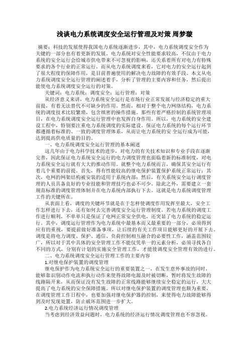 浅谈电力系统调度安全运行管理及对策 周梦璇