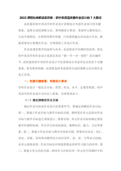 2022课程标准解读及探索：初中英语高质量作业设计的7大路径