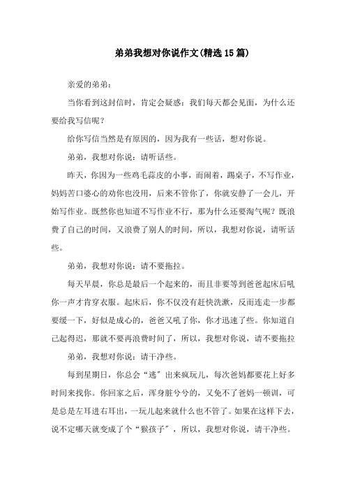 弟弟我想对你说作文(精选15篇)精选