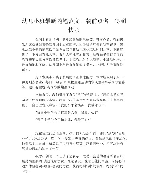 幼儿小班最新随笔范文,餐前点名,得到快乐