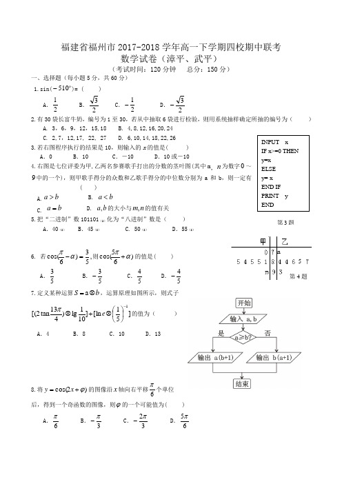 福建省福州市2017-2018学年高一下学期四校期中联考数学试卷(漳平、武平)Word版含答案