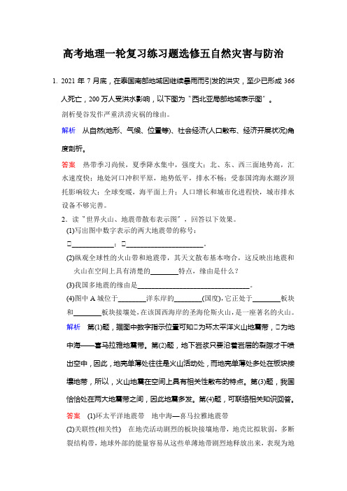 高考地理一轮复习练习题选修五自然灾害与防治