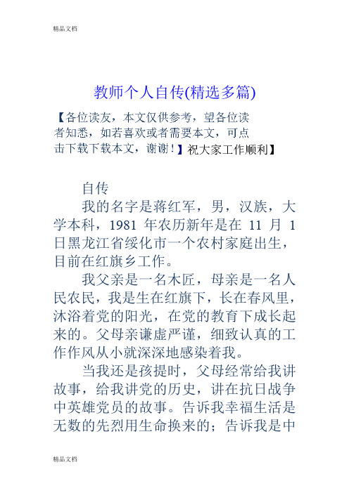 教师个人自传(精选多篇)(汇编)