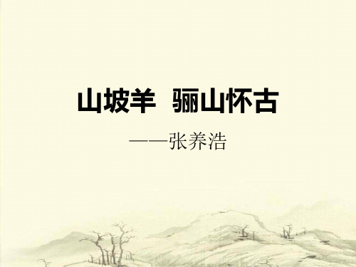 《山坡羊·骊山怀古》PPT-完美版