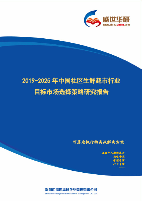 【完整版】2019-2025年中国社区生鲜超市行业目标市场选择策略研究报告