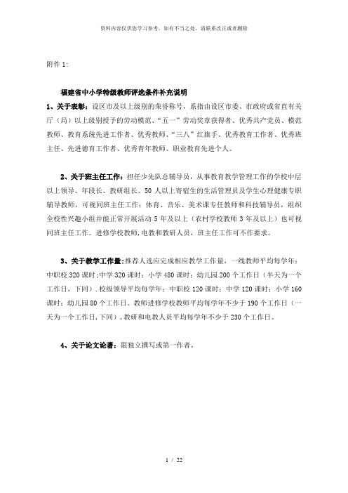 【精品】福建省中小学特级教师评选条件补充说明