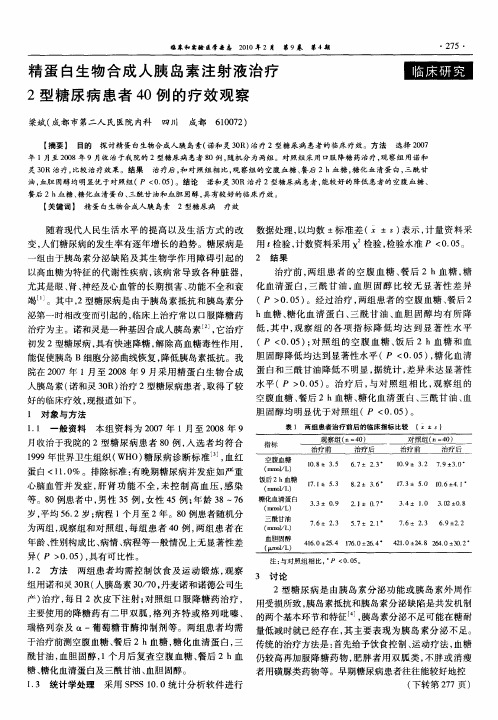 精蛋白生物合成人胰岛素注射液治疗2型糖尿病患者40例的疗效观察