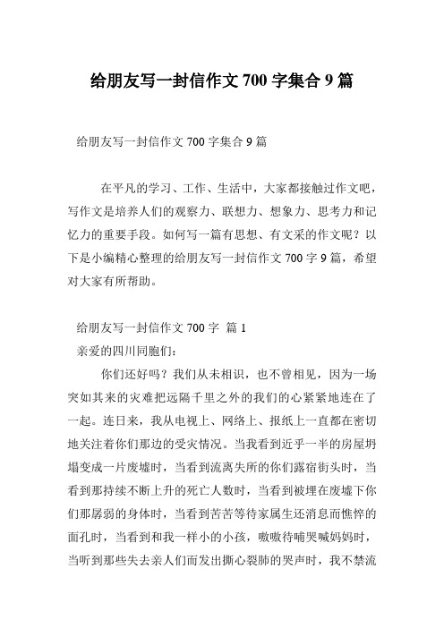 给朋友写一封信作文700字集合9篇