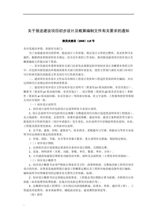 关于报送建设项目初步设计及概算编制文件有关要求的通知(陕发改建设[2008]118号))