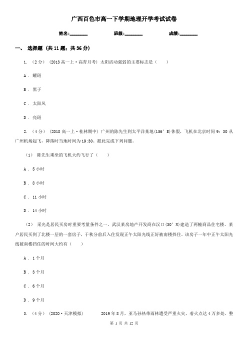 广西百色市高一下学期地理开学考试试卷