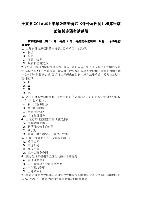 宁夏省2016年上半年公路造价师《计价与控制》概算定额的编制步骤考试试卷