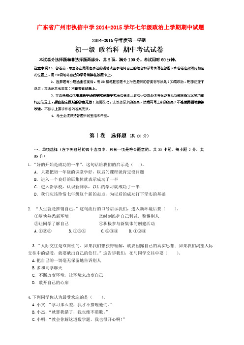 广东广州执信中学14-15学年七年级上期中试题--政治
