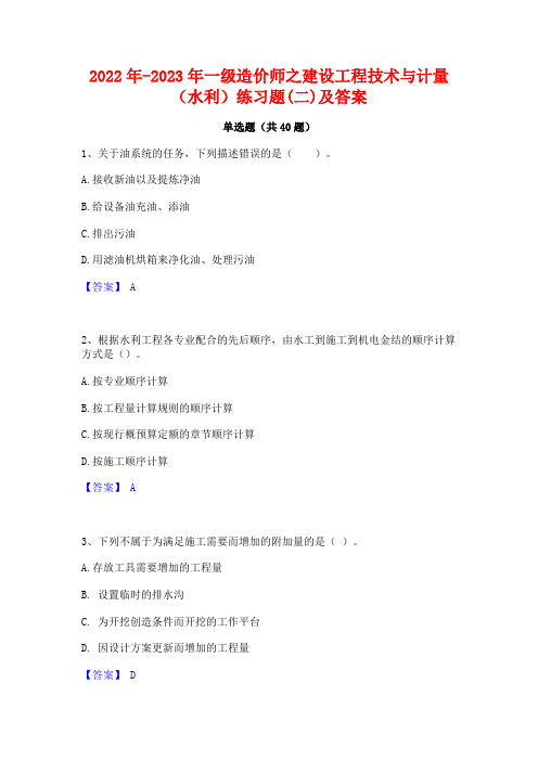 2022年-2023年一级造价师之建设工程技术与计量(水利)练习题(二)及答案