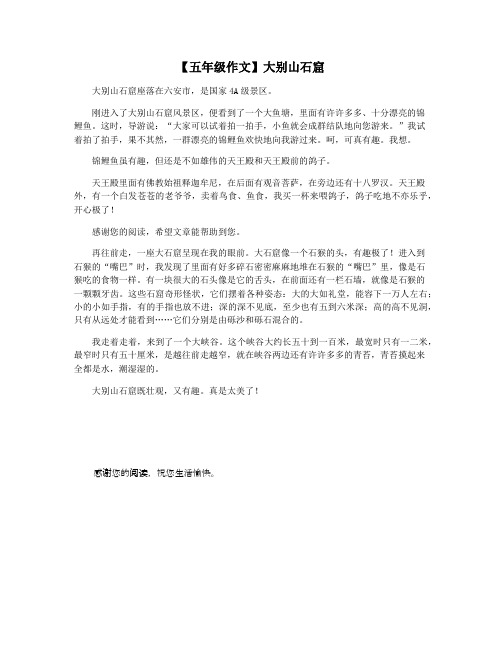 【五年级作文】大别山石窟