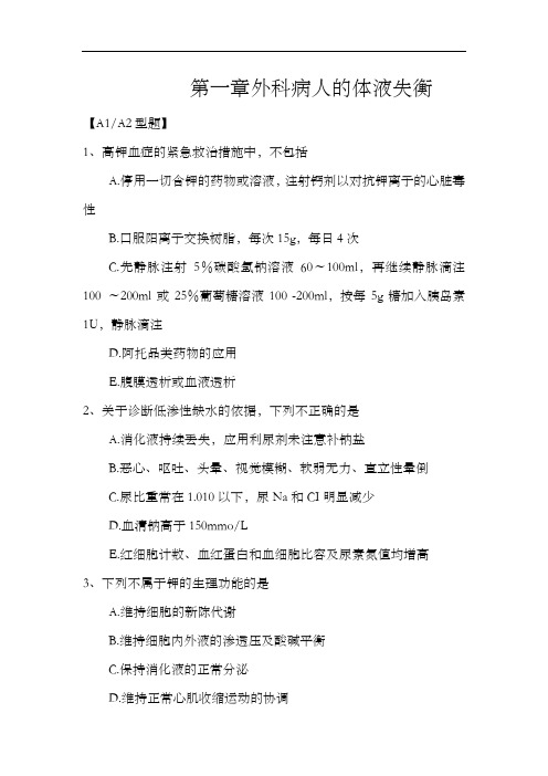 第一章  外科病人的体液失衡